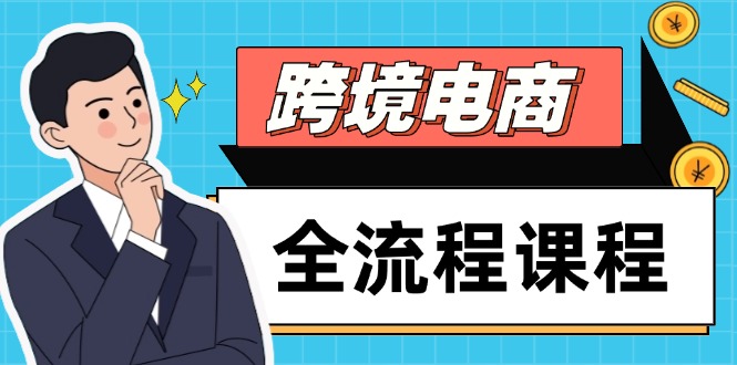 跨境电商全流程课程，社媒运营独立站搭建，掌握选品流量，实现高效出海-千优网创