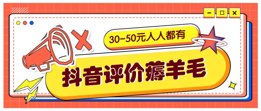 抖音评价薅羊毛，30-50元，邀请一个20元，人人都有！【附入口】-千优网创