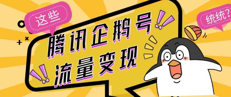 腾讯企鹅号流量变现,有播放就有收益,操作简单小白可做-千优网创