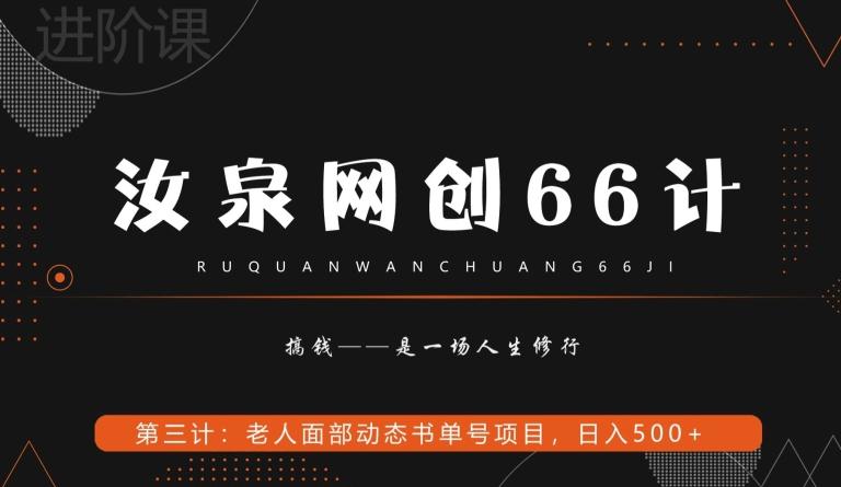 汝泉网创66计之第3计:老人面部思维书单号项目,日躺赚500+【附工具】-千优网创