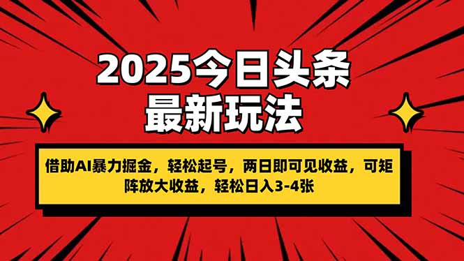 (14306期)2025今日头条最新玩法,借助AI暴力掘金,轻松起号,两日即可见收益,可...-千优网创