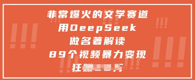 非常爆火的文学赛道,用deepseek做名著解读 ,89个视频暴力变现1w+-千优网创