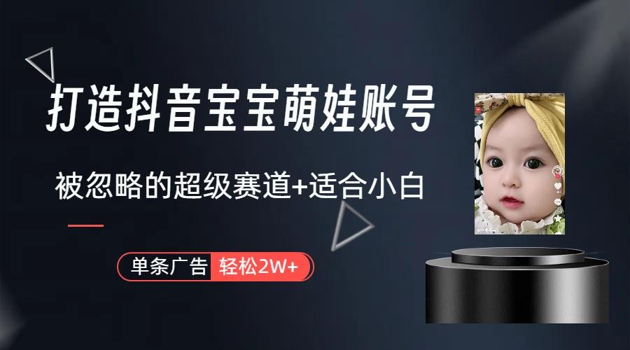 副业兼职最好的选择，打造抖音萌娃账号，一条广告轻松上万(教程+素材-千优网创