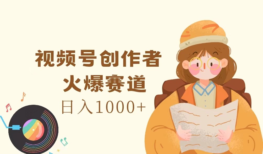 视频号创作者,火爆赛道,日入1000+-千优网创
