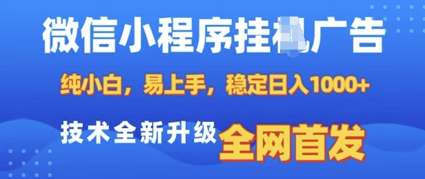 微信小程序全自动挂JI广告,纯小白易上手,稳定日入多张,技术全新升级,全网首发【揭秘】-千优网创