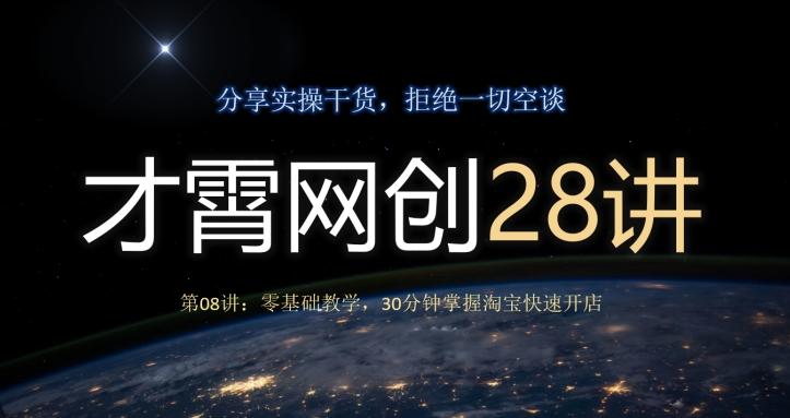 才霄网创28讲第08讲：零基础教学，30分钟掌握淘宝快速开店-千优网创