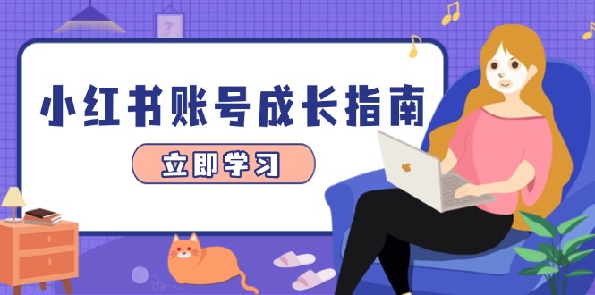 小红书账号成长指南，爆款选题+精准定位+数据分析，系统提升账号变现能力-千优网创