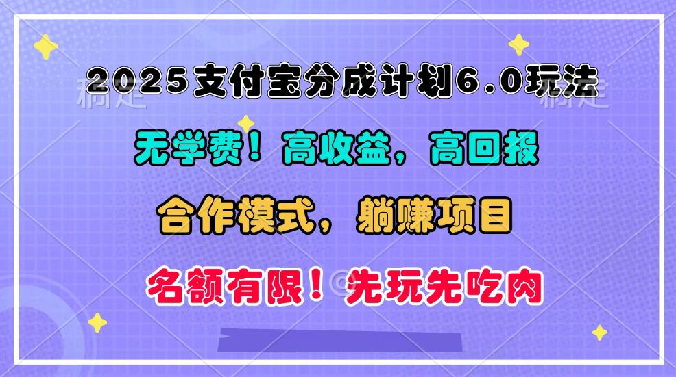 2025支付宝分成计划6.0玩法，合作模式，靠管道收益实现躺赚！-千优网创