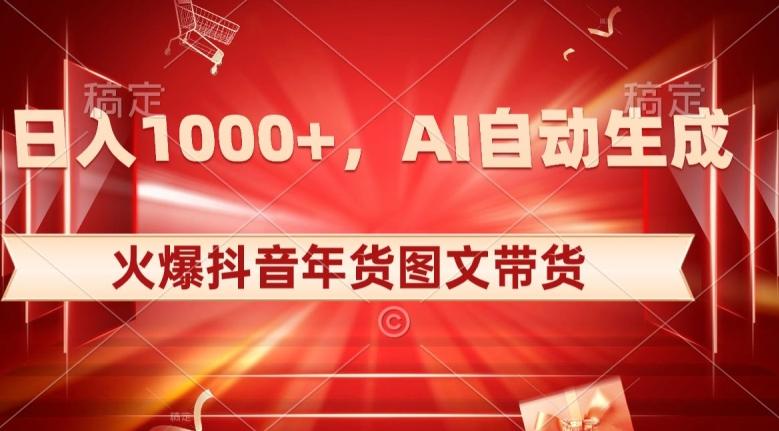 10日入1000+火爆抖音年货图文带货,AI自动生成自己的年货原创图文【揭秘】-千优网创