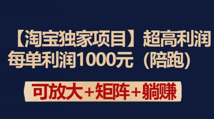【淘宝独家项目】超高利润：每单利润1000元【揭秘】-千优网创