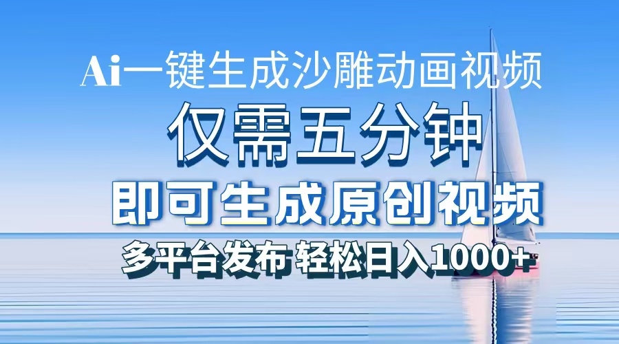 一件生成沙雕动画视频,仅需五分钟时间,多平台发布,轻松日入1000+AI...-千优网创