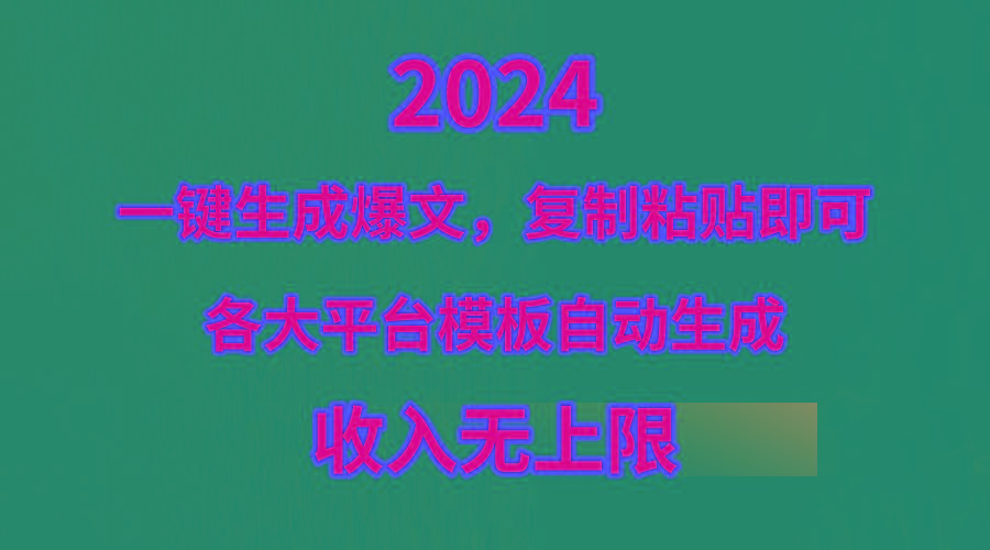 (9940期)4月最新爆文黑科技，套用模板一键生成爆文，无脑复制粘贴，隔天出收益，...-千优网创