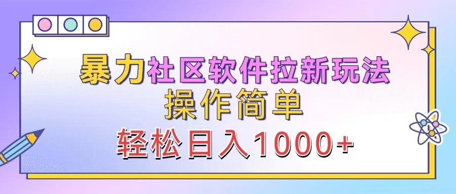 暴力社区软件拉新玩法，操作简单，轻松日入1000+-千优网创