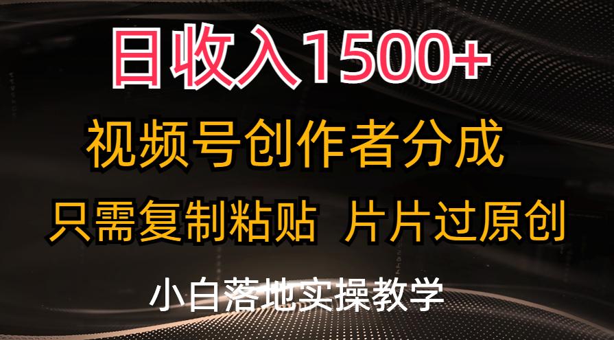 日收入1500+，视频号创作者分成，只需复制粘贴，片片过原创，小白也可...-千优网创