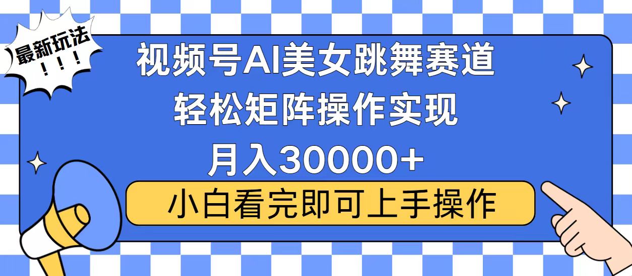 视频号蓝海赛道玩法,当天起号,拉爆流量收益,小白也能轻松月入30000+-千优网创