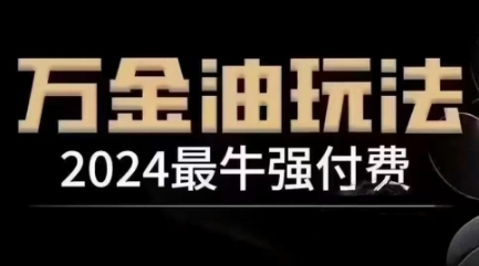 2024最牛强付费,万金油强付费玩法,干货满满,全程实操起飞-千优网创