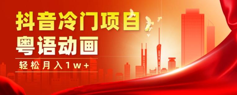 抖音冷门项目，粤语动画，作品制作简单，轻松月入1w+-千优网创