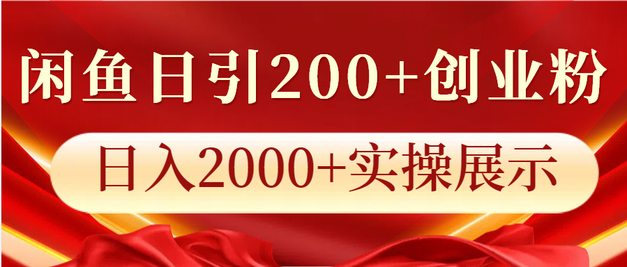 闲鱼日引200+创业粉,日入2000+实操展示-千优网创