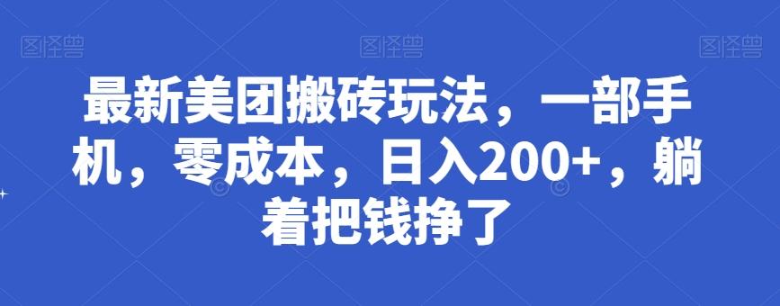 最新美团搬砖玩法,一部手机,零成本,日入200+,躺着把钱挣了-千优网创