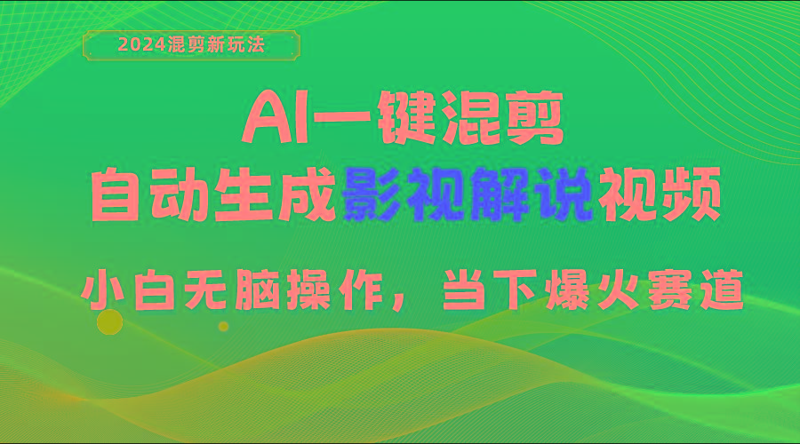 AI一键混剪，自动生成影视解说视频 小白无脑操作，当下各个平台的爆火赛道-千优网创