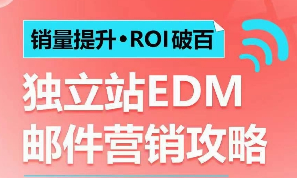 销量提升•ROI破百 独立站EDM邮件营销攻略，如何通过邮件营销每年获得100万美金销售额!-千优网创