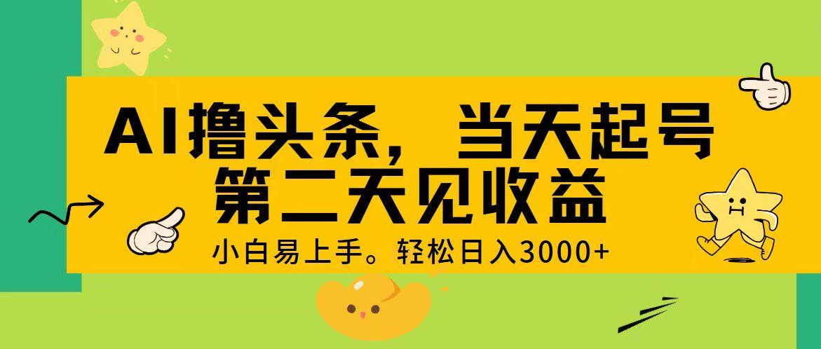 AI撸头条，轻松日入3000+，当天起号，第二天见收益。-千优网创