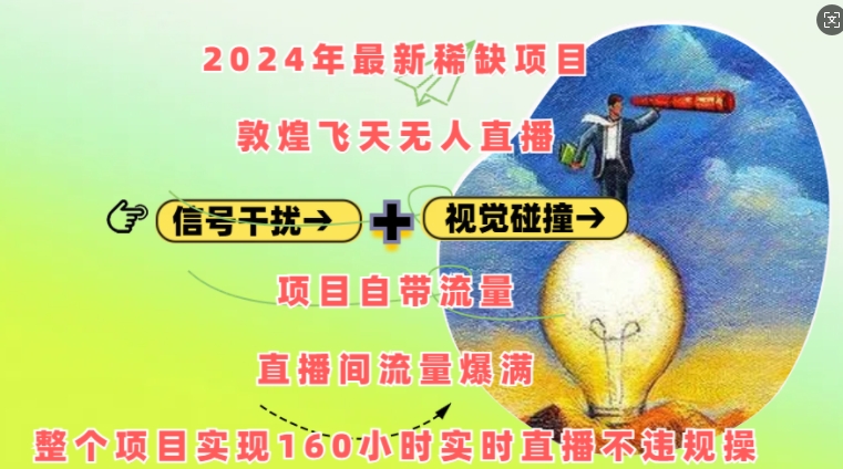 2024年最新稀缺项目敦煌飞天无人直播，项目自带流量，流量爆满，实现160小时实时直播不违规操-千优网创