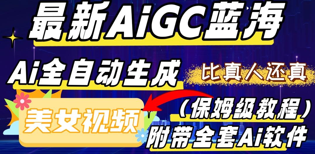 最新AIGC蓝海，AI自动生成美女跳舞视频，比真人还真。全流程教学（保姆级教程附全套AI软件）-千优网创