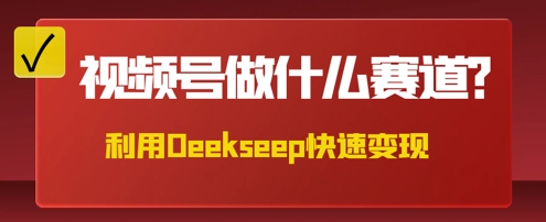 用DeepSeek做中医养生风格的视频，爆款轻松制作，当日最高变现数张-千优网创