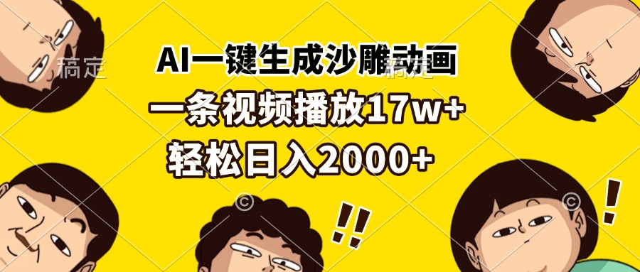 AI一键生成沙雕动画，一条视频播放17w+，轻松日入2000+-千优网创