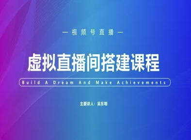 视频号虚拟直播间搭建-视频号教程-千优网创