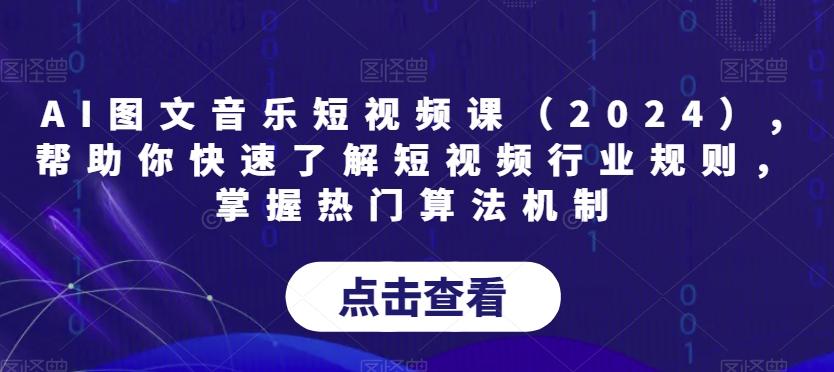 AI图文音乐短视频课(2024),帮助你快速了解短视频行业规则,掌握热门算法机制-千优网创