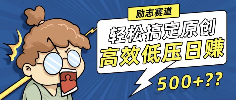 新玩法来袭,轻松搞定高原创视频,高效低压日赚500+!-千优网创