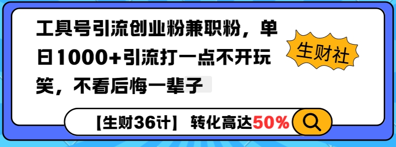 工具号引流创业粉兼职粉,单日1000+引流打一点不开玩笑,不看后悔一辈子【揭秘】-千优网创