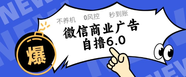 微信商业广告自撸玩法6.0,不养机,0封控,单号50+可矩阵操作【揭秘】-千优网创