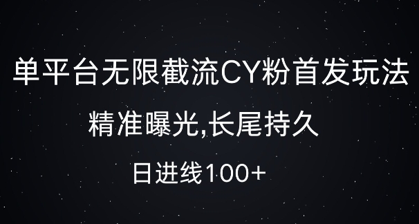 单平台无限截流创业粉首发玩法，精准曝光，长尾持久，日引流100+【揭秘】-千优网创
