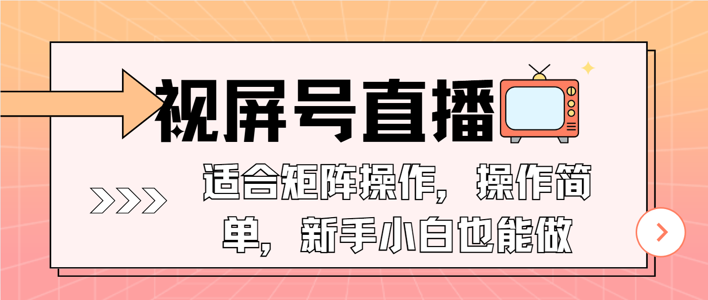 视屏号直播，适合矩阵操作，操作简单， 一部手机就能做，小白也能做，...-千优网创
