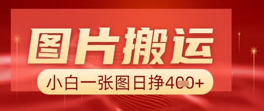 图片+AI搬运,小白也能靠一张图日入5张-千优网创