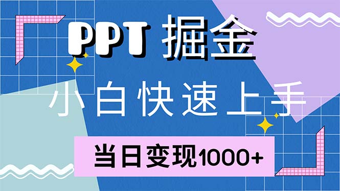 快速上手!小红书简单售卖PPT,当日变现1000+,就靠它(附1W套PPT模板-千优网创