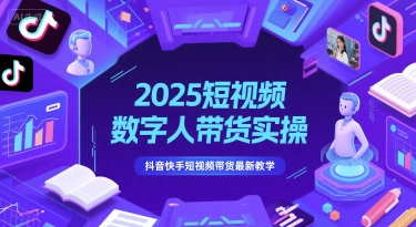 2025短视频数字人带货实操，抖音快手短视频带货最新教学-千优网创