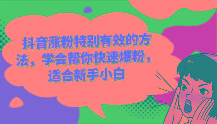 抖音涨粉特别有效的方法，学会帮你快速爆粉，适合新手小白-千优网创