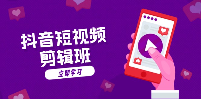 抖音短视频剪辑班：从文案到配音：抖音文字动画短视频制作秘籍-千优网创