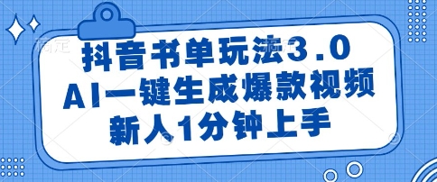 抖音书单玩法3.0，AI一键生成爆款视频，新人1分钟上手【揭秘】-千优网创
