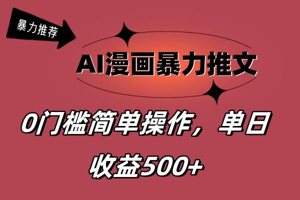 AI漫画暴力推文,播放轻松20W+,0门槛矩阵操作,单日变现500+-千优网创