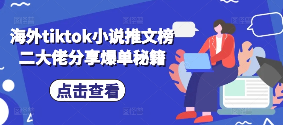 海外tiktok小说推文榜二大佬分享爆单秘籍-千优网创