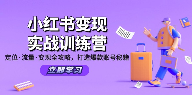 小红书变现实战训练营:定位·流量·变现全攻略,打造爆款账号秘籍-千优网创