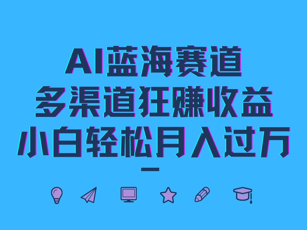 AI蓝海赛道，多渠道狂赚收益，小白轻松月入过万-千优网创