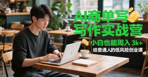 AI商单写作实战营，小白也能周入3k+，给普通人的低风险创业课-千优网创