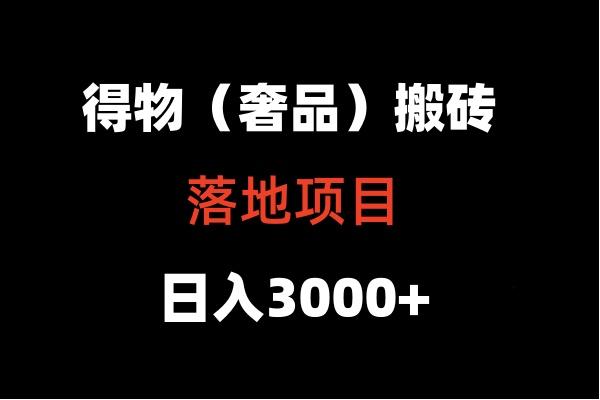 得物搬砖(高奢)落地项目 日入5000+-千优网创