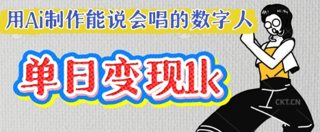 用Ai制作能说会唱的数字人,单个视频点赞过W,单日变现多张-千优网创